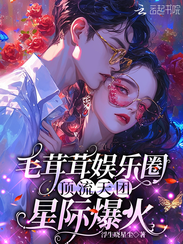 毛茸茸娱乐圈：顶流天团星际爆火