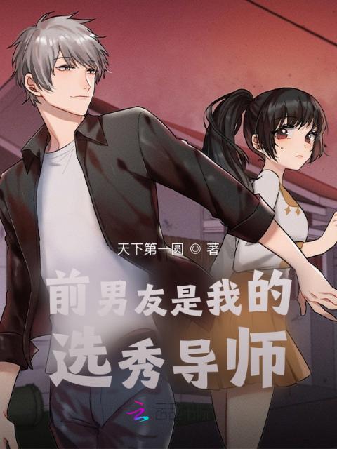 前男友是我的选秀导师