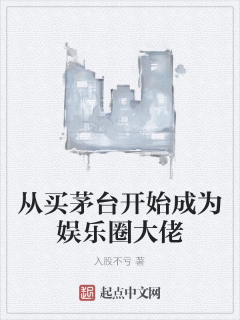 从买茅台开始成为娱乐圈大佬