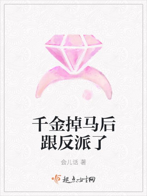 千金掉马后跟反派了