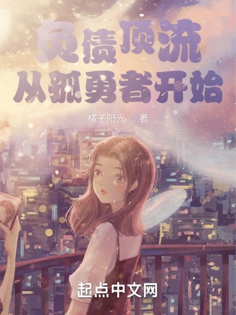 负债顶流，从孤勇者开始