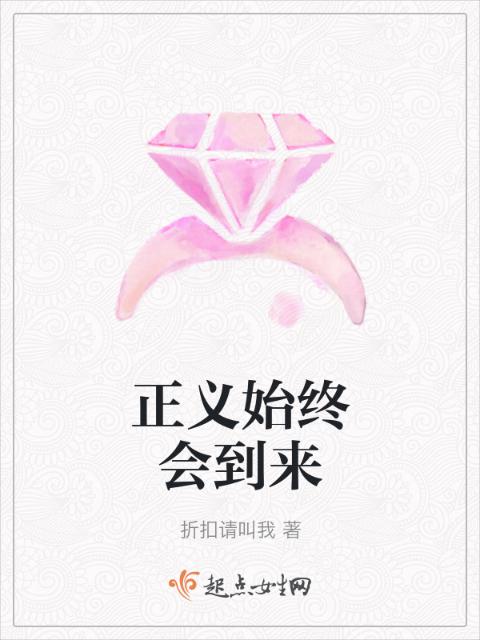 正义始终会到来