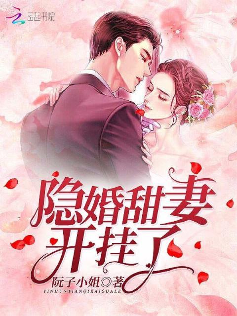 隐婚甜妻开挂了