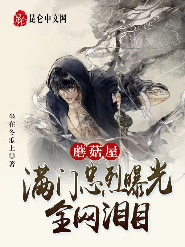 蘑菇屋：满门忠烈曝光，全网泪目