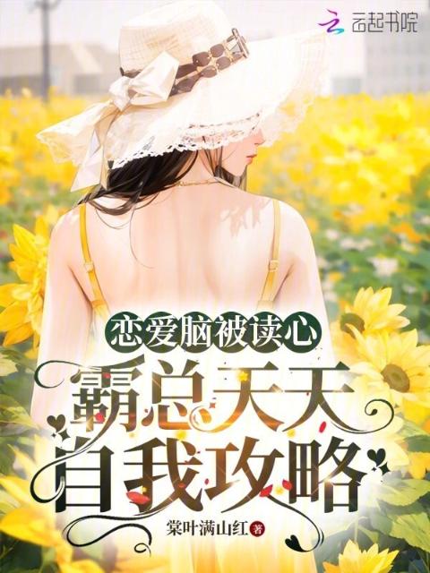恋爱脑被读心，霸总天天自我攻略