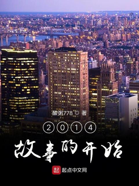 2014故事的开始