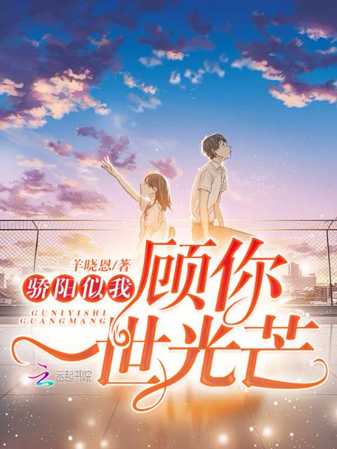 骄阳似我，顾你一世光芒