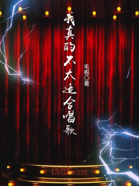 我真的不太适合唱歌