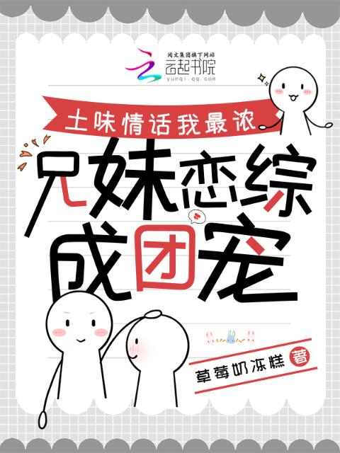 土味情话我最浓，兄妹恋综成团宠