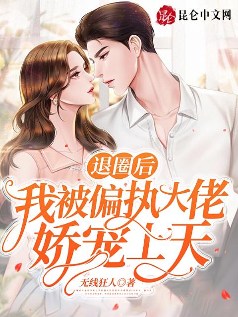 退圈后，我被偏执大佬娇宠上天