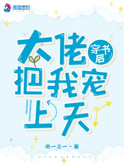 穿书后大佬把我宠上天