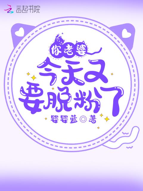 你老婆今天又要脱粉了！