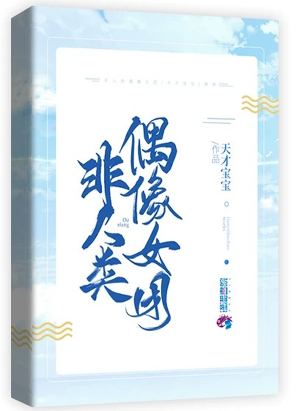 非人类偶像女团