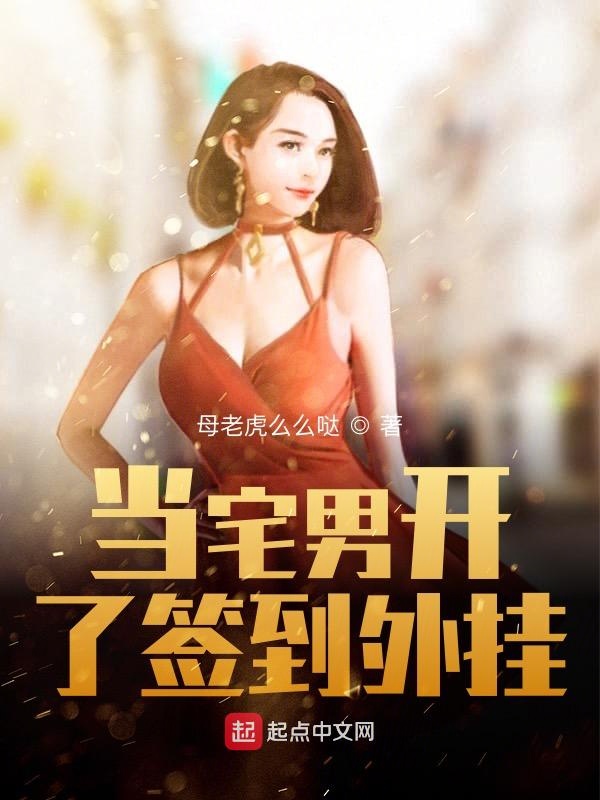 当宅男开了签到外挂