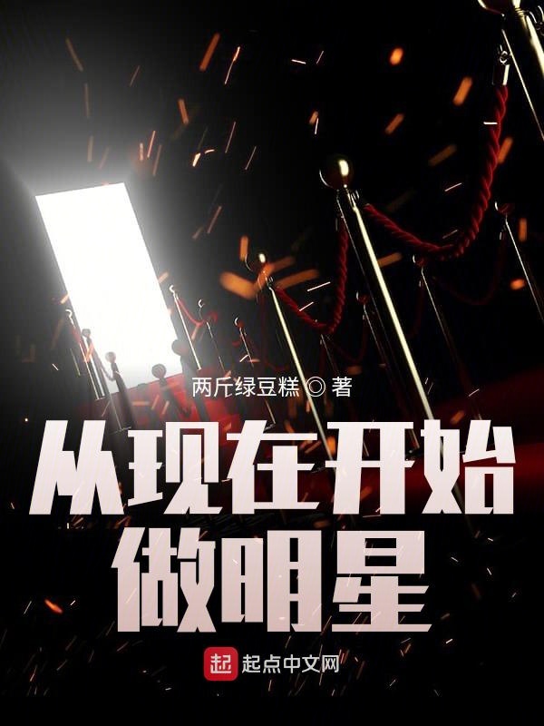 从现在开始做明星