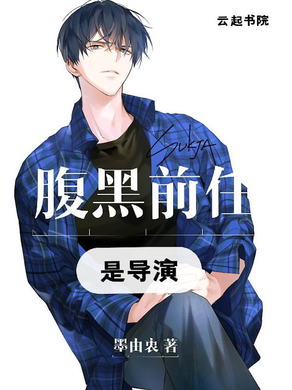 腹黑前任是导演