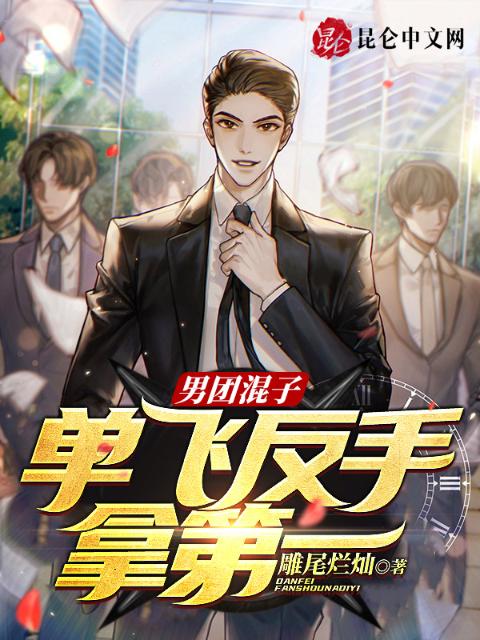 娱乐：男团垫底，单飞反手拿第一
