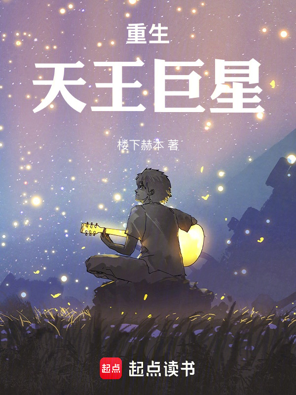 重生：天王巨星