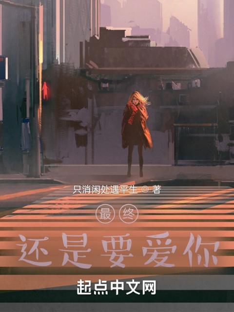 半岛：最终还是要爱你