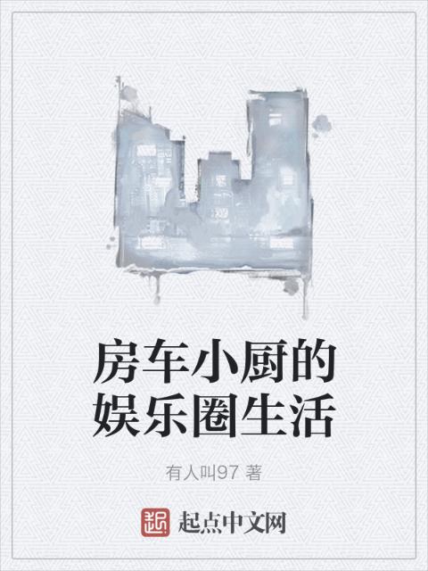 房车小厨的娱乐圈生活
