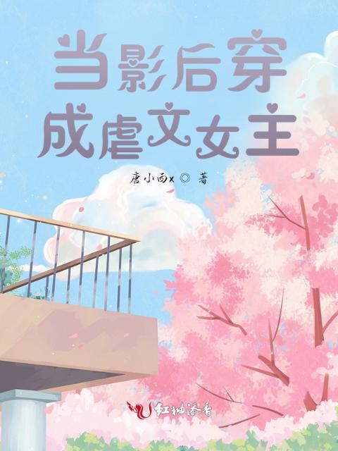 当影后穿成虐文女主