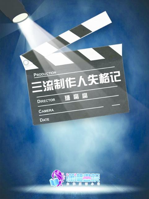 三流制作人失格记