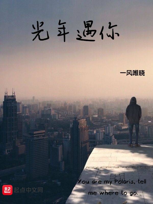 光年遇你