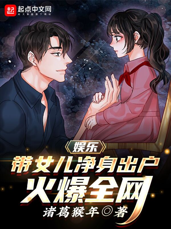 娱乐：带女儿净身出户，火爆全网