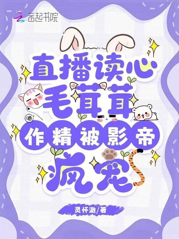 直播读心毛茸茸，作精被影帝疯宠