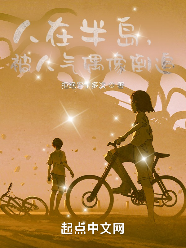 人在半岛，被人气偶像倒追
