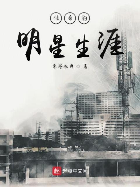 仙帝的明星生涯