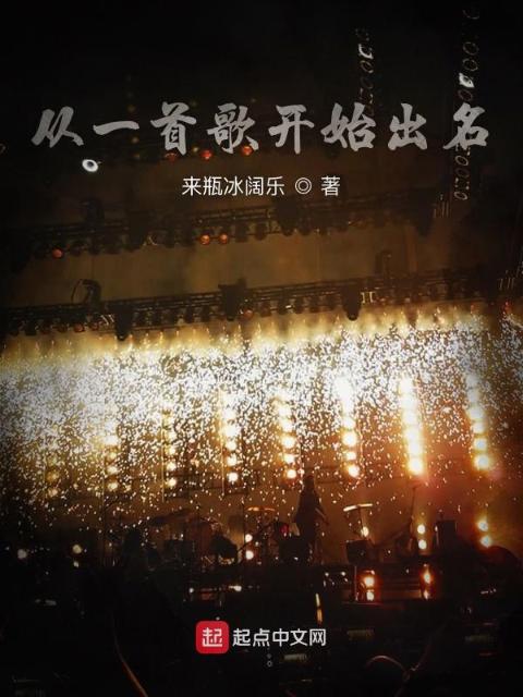 从一首歌开始出名