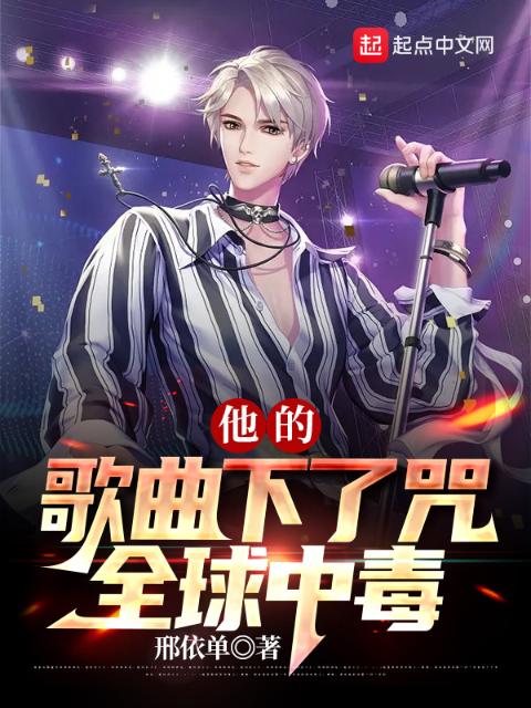 他的歌曲下了咒，全球中毒