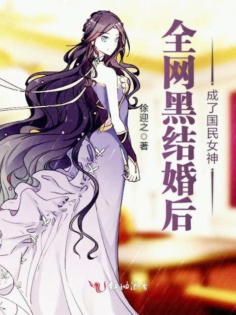 全网黑结婚后成了国民女神