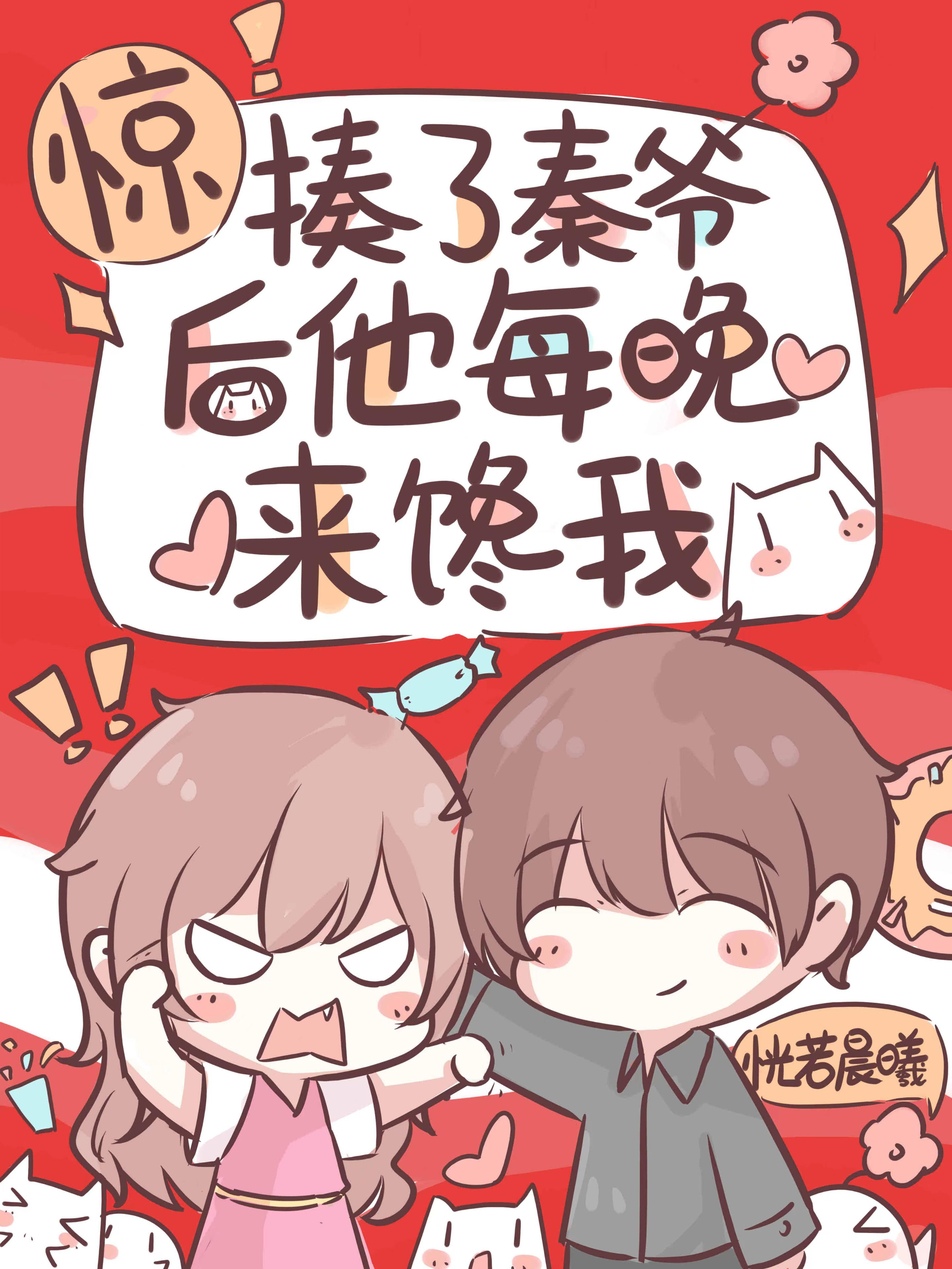 惊！揍了秦爷后他每晚来馋我