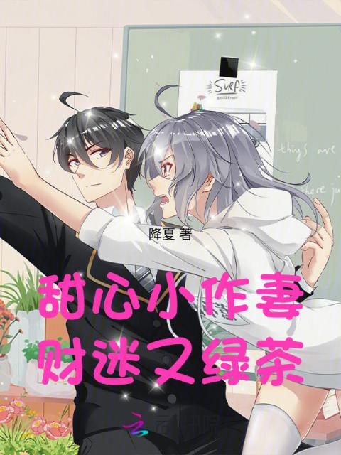 甜心小作妻，财迷又绿茶