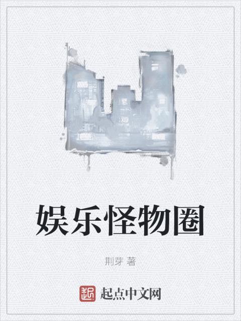 娱乐怪物圈