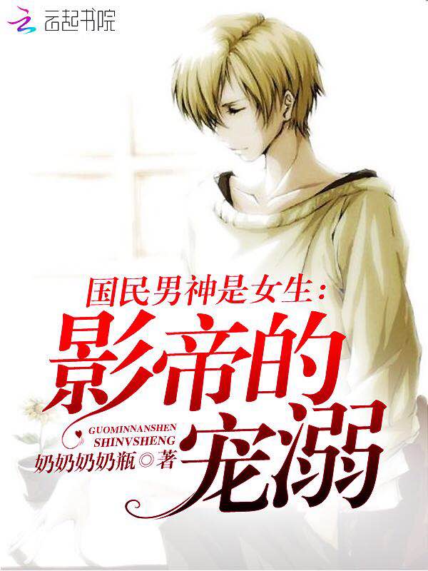 国民男神是女生：影帝的宠溺