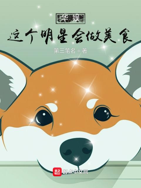华娱：这个明星会做美食