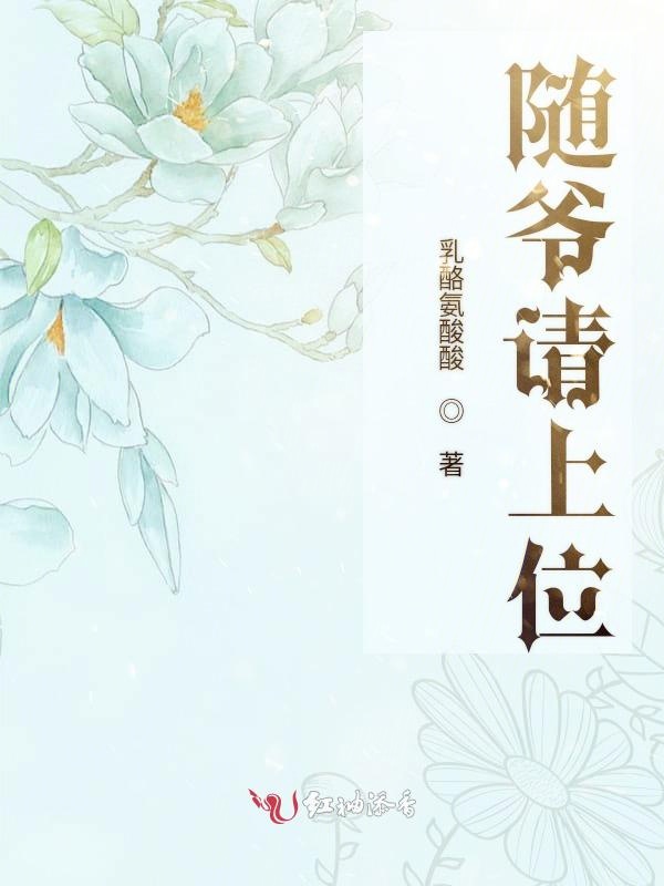 随爷请上位