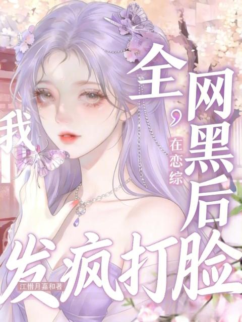 全网黑后我在恋综发疯打脸