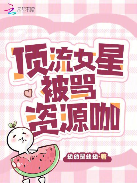顶流女星被骂资源咖