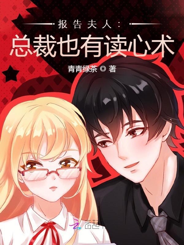 报告夫人：总裁也有读心术
