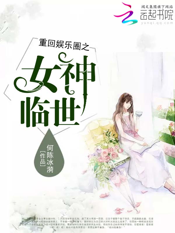 重回娱乐圈之女神临世