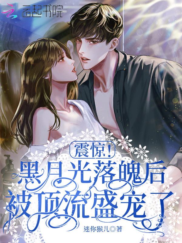 震惊！黑月光落魄后被顶流盛宠了