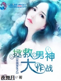 无限重生：拯救男神大作战