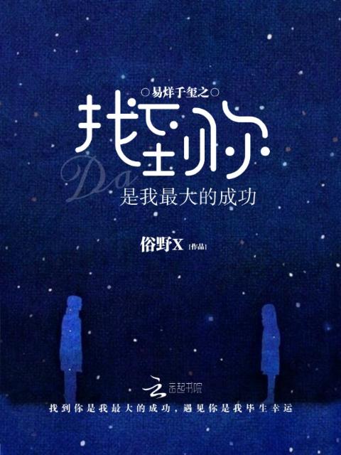 易烊千玺之找到你是我最大的成功