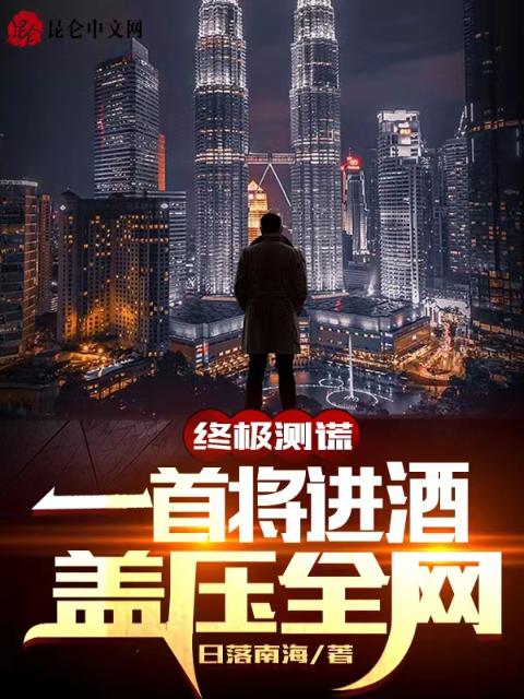 终极测谎：一首将进酒，盖压全网