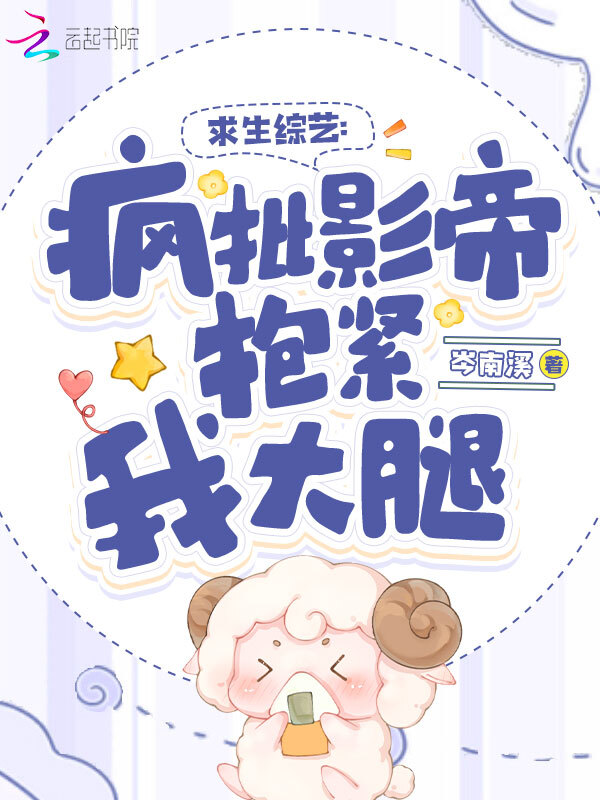 求生综艺：疯批影帝抱紧我大腿