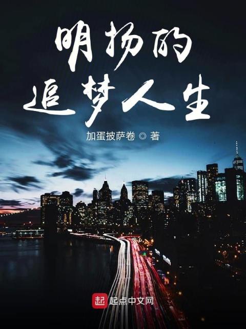 明扬的追梦人生
